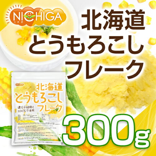 北海道 とうもろこしフレーク 300g 新鮮なスイートコーン(Non-gMO)使用 保存料不使...