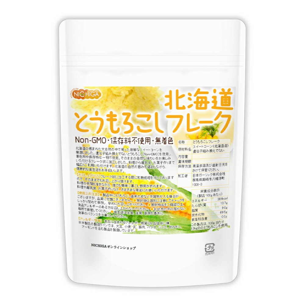 北海道 とうもろこしフレーク 100g 新鮮なスイートコーン(Non-GMO)使用 保存料不使用・無着色 [02] NICHIGA(ニチガ)