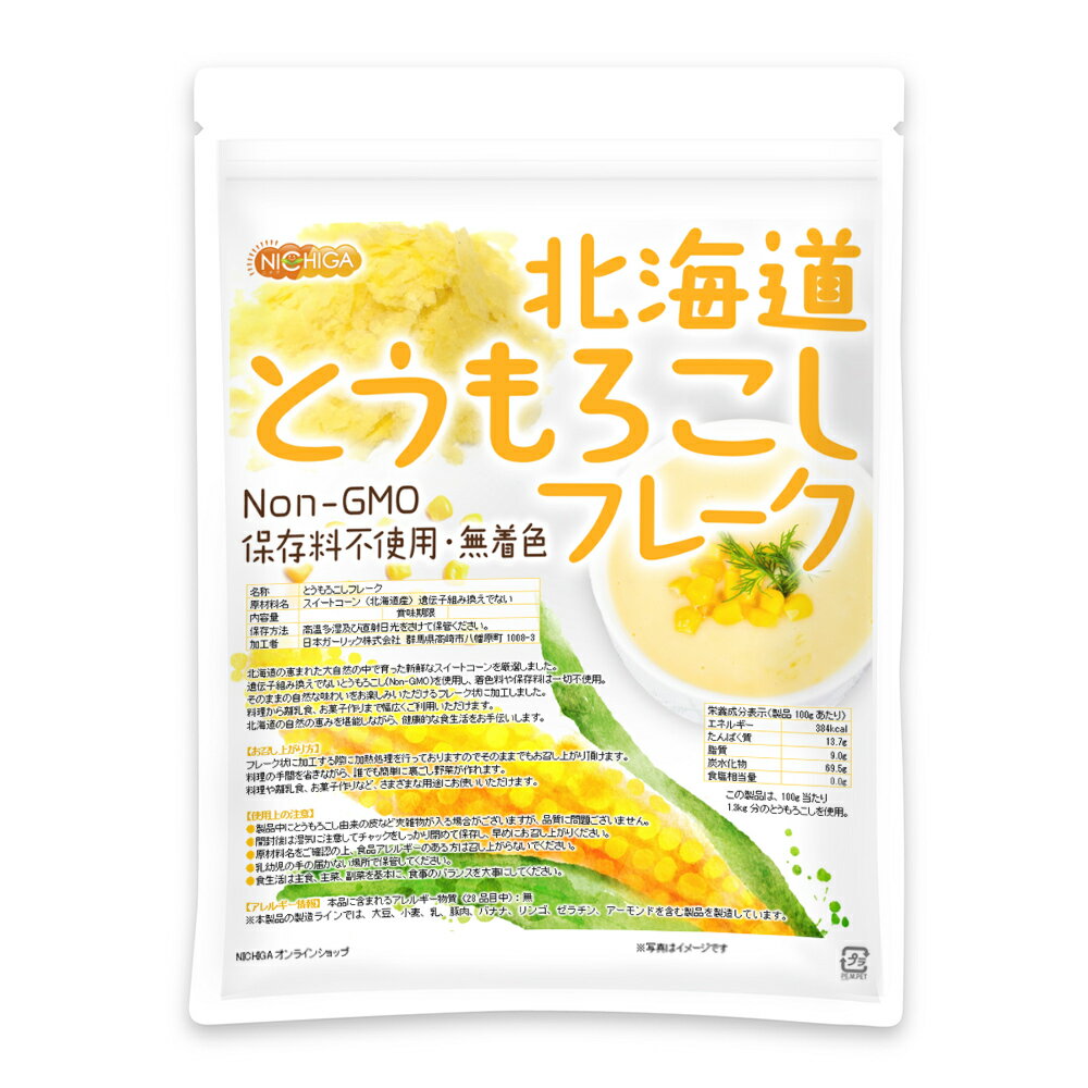 北海道 とうもろこしフレーク 300g 【送料無料】【メール便で郵便ポストにお届け】【代引不可】【時間指定不可】 新鮮なスイートコーン Non-GMO 使用 保存料不使用・無着色 [01] NICHIGA ニチ…