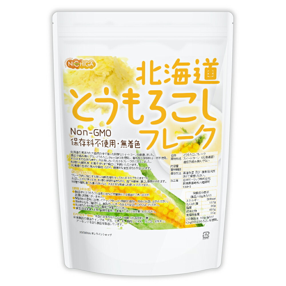 北海道 とうもろこしフレーク 700g 【送料無料(沖縄を除く)】 新鮮なスイートコーン(Non-GMO)使用 保存料不使用・無着色 NICHIGA(ニチ..