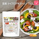 国産 サイクロデキストリン 150g  北海道産じゃがいも使用 Non-GMO 環状オリゴ糖 シクロデキストリン  NICHIGA(ニチガ)