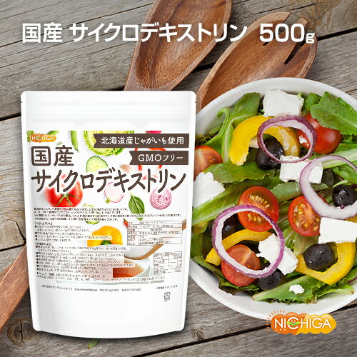 国産 サイクロデキストリン 500g 北海道産じゃがいも使用 Non-GMO 環状オリゴ糖 シクロデキストリン  NICHIGA(ニチガ)