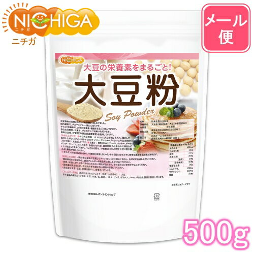 大豆粉（国内製造） 500g 【送料無料