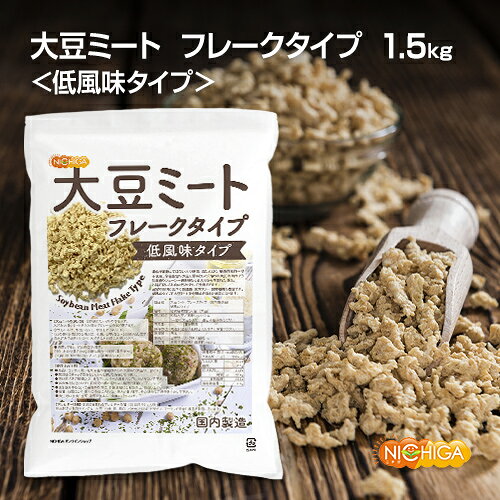 NICHIGA(楽天市場店)の大豆ミート フレークタイプ ＜低風味タイプ＞ 1.5kg 国内製造 IP管理大豆使用 大豆肉 NICHIGA(ニチガ) TK1｜アングル2