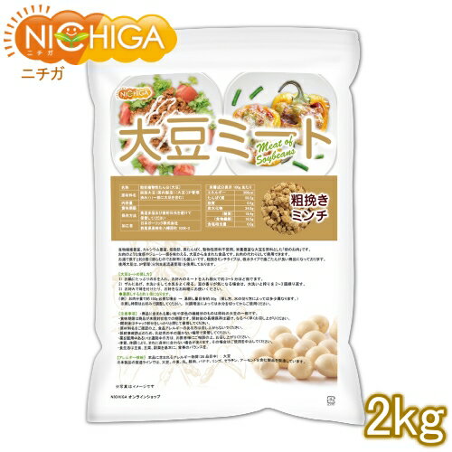 大豆ミート 粗挽きミンチタイプ（国内製造） 2kg 畑のお肉 食物繊維豊富・カルシウム豊富・低脂肪・高たんぱく・動物性原料不使用 IP管理大豆使用（分別生産流通管理） NICHIGA(ニチガ) TK1