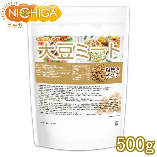 大豆ミート 粗挽きミンチタイプ（国内製造） 500g 畑のお肉 食物繊維豊富・カルシウム豊富・低脂肪・高たんぱく・動物性原料不使用 [02] NICHIGA(ニチガ) IP管理大豆使用（分別生産流通管理）