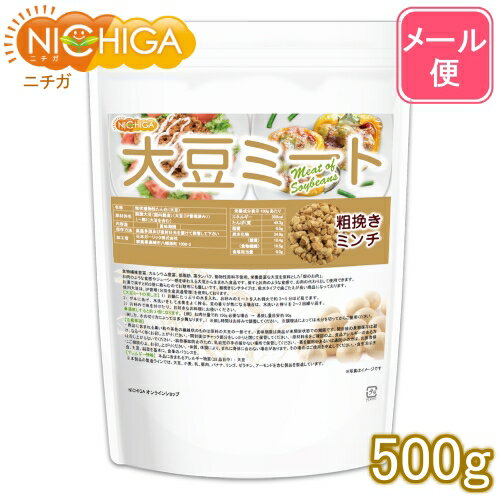 大豆ミート 粗挽きミンチタイプ（国内製造） 500g 【送料無料】【メール便で郵便ポストにお届け】【代引不可】【時間指定不可】 畑のお肉 食物繊維豊富・カルシウム豊富・低脂肪・高たんぱく・動物性原料不使用 [06] NICHIGA(ニチガ) IP管理大豆使用（分別生産流通管理）