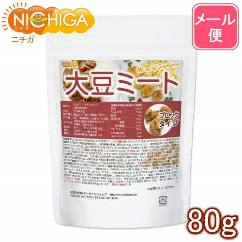 大豆ミート ブロックタイプ（国内製造品） 80g 【送料無料】【メール便で郵便ポストにお届け】【代引不可】【時間指定不可】 遺伝子組換え材料動物性原料一切不使用 高たんぱく [06] NICHIGA(ニチガ)