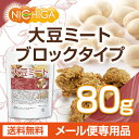 大豆ミート ブロックタイプ（国内製造品） 80g 【送料無料】【メール便で郵便ポストにお届け】【代引不可】【時間指定不可】 遺伝子組換え材料動物性原料一切不使用 高たんぱく [06] NICHIGA(ニチガ) 2