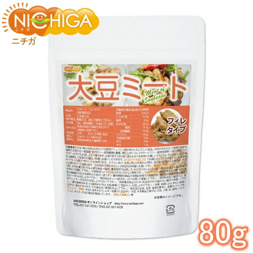 大豆ミートフィレタイプ(国内製造品) 80g【送料無料】【メール便で郵便ポストにお届け】【代引不可】【時間指定不可】 大豆ミートフィレタイプ(国内製造品) 80g 大豆ミートフィレタイプ(国内製造品) 300g【送料無料】【メール便で郵便ポストにお届け】【代引不可】【時間指定不可】 大豆ミートフィレタイプ(国内製造品) 300g 大豆ミートフィレタイプ(国内製造品) 700g 大豆ミートフィレタイプ(国内製造品) 1.2kg大豆ミート　フィレタイプ（国内製造品） 遺伝子組換えではない大豆使用、高たんぱく、動物性原料一切不使用、コレステロールフリー。 栄養豊富な大豆を原料とした「畑のお肉」ーお肉のような食感やジューシー感を味わえる大豆から生まれた食品。戻すとお肉のような食感で、お肉の代わりとして使用できます。通常のお肉と比べて低脂肪・低カロリー・食物繊維も豊富です。 国内製造品で、遺伝子組換えではない大豆を使用、動物性原料一切不使用、ベジタリアンの方でもお召し上がり頂けます。 お湯で戻すと約3倍に膨らむのでお財布にも優しい食品です。 フィレタイプは、しょうが焼き、回鍋肉、八宝菜など幅広い料理にお使い頂けます。 商品名 大豆ミート　フィレタイプ（国内製造品） 名　称 大豆加工品 原材料名 脱脂大豆　/（一部に大豆を含む）遺伝子組換えでない 内容量 80g 賞味期限 別途商品に記載 保存方法 高温多湿及び直射日光をさけて保管ください。 原産国 日本 販売／加工者 日本ガーリック株式会社群馬県高崎市八幡原町1008-3 形　状 フィレタイプ 使用上の注意 ○商品に含まれる黒い粒や茶色の繊維状のものは原料の大豆の一部です。 ○賞味期限は商品が未開封状態での期限です。開封後の長期保存は避け、なるべく早くお召し上がりください。 ○開封後はチャック部分をしっかりと閉じて保管してください。 ○原材料名をご確認の上、食品アレルギーのある方は召し上がらないでください。 ○誤飲事故防止のため、乳幼児の手の届かない場所で保管してください。 ○薬を服用中あるいは通院中の方は、お医者様にご相談の上、お召し上がりください。 ○体質、体調により、まれに身体に合わない場合があります。その場合はご使用を中止してください。 ○食生活は主食、主菜、副菜を基本に、食事のバランスを。 大豆ミートの戻し方 （1）お鍋にたっぷりの水を入れ、お好みの量のミートを入れ弱火で約2〜5分ほど茹でます。 （2）ザルにあげ、水洗いをして、水気をよく搾ります。（豆の香りが気になる場合は、水洗いと搾りを2〜3回繰り返します。） （3）お好みで味を付けたり、お好きなお料理にお使いください。 ＊湯戻しすると、約3倍になります。 〔例〕お肉分量で150g必要な場合→湯戻し量目安50g（※戻し方、水の切り方によって多少異なります） アレルギー情報 本品に含まれるアレルギー物質（27品目中）：大豆 ※本製品の製造ラインでは、大豆、小麦、乳、豚肉、バナナ、リンゴ、ゼラチン、卵、えび、かに、落花生、そばを含む製品を製造しています。 残留農薬 【ポジティブリスト適合品】 こちらの商品は、当該制度に適合していることを保証しており、分析においても適合を確認しております。 ※ポジティブリスト制とは、基準が設定されていない農薬等が一定量以上含まれる食品の流通を原則禁止する制度。こちらの商品は、当該制度に適合していることを保証しており、分析においても適合を確認しております。 区　分 日本製・食品 ■【栄養成分表示（製品100gあたり）】 熱　量 324kcal たんぱく質 45.7g 脂　質 3.8g 炭水化物 35.4g −糖　質 18.4g −食物繊維 17.0g 食塩相当量 0g コレステロール 0mg 原材料名（加工地） 原　料 原料産地 脱脂大豆（日本） 脱脂大豆（遺伝子組換えではない） アメリカ・カナダ・インド・ブラジル 【ポジティブリスト適合品】 こちらの商品は、当該制度に適合していることを保証しており、分析においても適合を確認しております。 ※ポジティブリスト制とは、基準が設定されていない農薬等が一定量以上含まれる食品の流通を原則禁止する制度。 ※在庫についての注意事項 当商品は自社販売と在庫を共有しております。 在庫更新のタイミングによっては在庫切れとなってしまい、やむを得ず注文をキャンセルさせて頂く可能性がございます。予めご了承下さい。 ※こちらの商品は宅配便専用商品です。 メール便専用商品もあります。