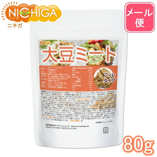 大豆ミート フィレタイプ（国内製造品） 80g 【送料無料】【メール便で郵便ポストにお届け】【代引不可】【時間指定不可】 遺伝子組換え材料動物性原料一切不使用 高たんぱく [06] NICHIGA(ニチガ)