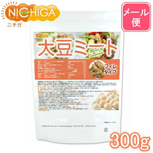 大豆ミート フィレタイプ（国内製造品） 300g 【送料無料】【メール便で郵便ポストにお届け】【代引不可】【時間指定不可】 遺伝子組換え材料動物性原料一切不使用 高たんぱく [06] NICHIGA(ニチガ)