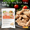大豆ミート フィレタイプ 1.2kg IP管理大豆使用 食物繊維豊富 高たんぱく 畑のお肉 NICHIGA(ニチガ) TK1