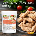 大豆ミート フィレタイプ 700gIP管理大豆使用 食物繊維豊富 高たんぱく 畑のお肉 NICHIGA(ニチガ) TK0