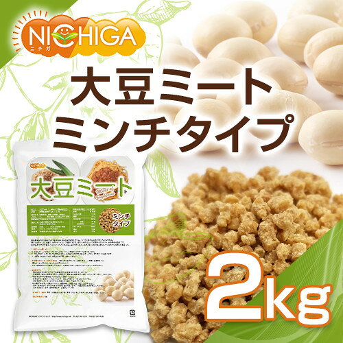 NICHIGA(楽天市場店)の大豆ミート ミンチタイプ（国内製造） 2kg 畑のお肉 食物繊維豊富・カルシウム豊富・低脂肪・高たんぱく・動物性原料不使用 IP管理大豆使用（分別生産流通管理） NICHIGA(ニチガ) TK1｜アングル2