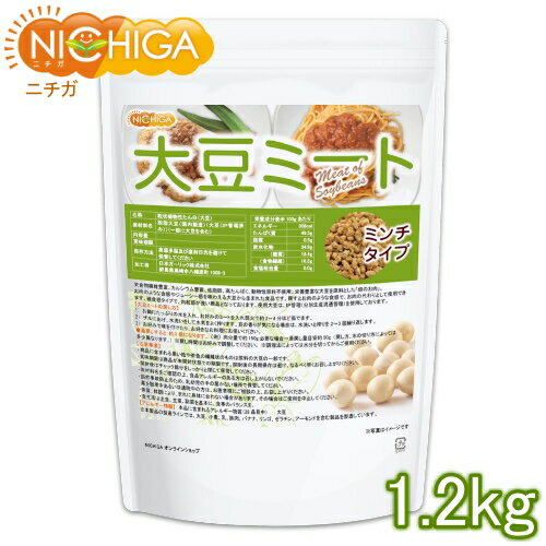 大豆ミート ミンチタイプ（国内製造品） 1.2kg 畑のお肉 遺伝子組換え材料動物性原料一切不使用 高たんぱく [02] NICHIGA(ニチガ)