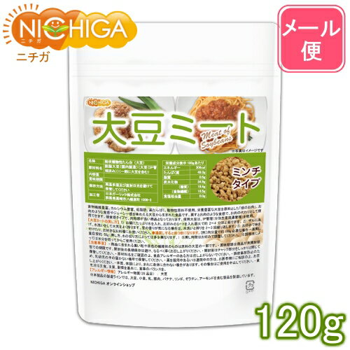 ■　このカテゴリの商品一覧 大豆ミートミンチタイプ(国内製造) 120g【送料無料】【メール便で郵便ポストにお届け】【代引不可】【時間指定不可】 大豆ミートミンチタイプ(国内製造) 120g 大豆ミートミンチタイプ(国内製造) 500g【送料無料】【メール便で郵便ポストにお届け】【代引不可】【時間指定不可】 大豆ミートミンチタイプ(国内製造) 500g 大豆ミートミンチタイプ(国内製造) 1.2kg 大豆ミートミンチタイプ(国内製造) 2kg【大豆ミート ミンチタイプ】 食物繊維豊富、カルシウム豊富、低脂肪、高たんぱく、動物性原料不使用。 栄養豊富な大豆を原料とした「畑のお肉」。お肉のような食感やジューシー感を味わえる大豆から生まれた食品です。 戻すとお肉のような食感で、お肉の代わりとして使用できます。ミンチタイプは、硬食感タイプで、肉粒感が良い商品となっております。 使用大豆は、IP管理(分別生産流通管理)を使用しております。 商品名 大豆ミート ミンチタイプ(国内製造) 名　称 粒状植物性たん白(大豆) 原材料名 脱脂大豆(国内製造)(大豆(IP管理済み))(一部に大豆を含む) 内容量 120g 賞味期限 別途商品に記載 保存方法 高温多湿及び直射日光をさけて保管ください。 加工者 日本ガーリック株式会社群馬県高崎市八幡原町1008-3 形　状 ミンチタイプ 使用上の注意 ○商品に含まれる黒い粒や茶色の繊維状のものは原料の大豆の一部です。 ○賞味期限は商品が未開封状態での期限です。開封後の長期保存は避け、なるべく早くお召し上がりください。 ○開封後はチャック部分をしっかりと閉じて保管してください。 ○原材料名をご確認の上、食品アレルギーのある方は召し上がらないでください。 ○誤飲事故防止のため、乳幼児の手の届かない場所で保管してください。 ○体質、体調により、まれに身体に合わない場合があります。その場合はご使用を中止してください。 ○食生活は主食、主菜、副菜を基本に、食事のバランスを。 大豆ミートの戻し方 （1）お鍋にたっぷりの水を入れ、お好みの量のミートを入れ弱火で約2～4分ほど茹でます。 （2）ザルにあげ、水洗いをして、水気をよく搾ります。(豆の香りが気になる場合は、水洗いと搾りを2～3回繰り返します。) （3）お好みで味を付けたり、お好きなお料理にお使いください。 ＊湯戻しすると、約3倍になります。 〔例〕お肉分量で150g必要な場合→湯戻し量目安50g(※戻し方、水の切り方によって多少異なります) アレルギー情報 本品に含まれるアレルギー物質(28品目中)：大豆 ※本製品の製造ラインでは、小麦、乳、豚肉、バナナ、リンゴ、ゼラチン、アーモンドを含む製品を製造しています。 残留農薬 国内検査機関にて実施 検出なし ※ポジティブリスト適合 こちらの商品は、当該制度に適合していることを保証しており、分析においても適合を確認しております。 遺伝子組換え情報 【IP管理】使用材料：大豆 ※IP管理(分別生産流通管理)とは、遺伝子組換え農作物と非遺伝子組換え農作物を生産、流通及び加工の各段階で善良なる管理者が注意をもって分別管理し、それが書類により証明されていることをいいます。 区　分 日本製・食品 ■【栄養成分表示(製品100gあたり)】 エネルギー 308Kcal たんぱく質 49.3g 脂質 0.5g 炭水化物 34.9g 　　-糖質 18.4g 　　-食物繊維 16.5g 食塩相当量 0.0g 原材料名(加工地) 原　料 原料産地 粒状植物性たん白(日本) 大豆(IP管理(分別生産流通管理)) アメリカ ※在庫についての注意事項 当商品は自社販売と在庫を共有しております。 代金引換決済、配送日時の指定はできません。お急ぎの方は【メール便送料無料】の表示のない商品（宅配便での配送）でご購入ください。 ※メール便にて全国送料無料でお届け！ ⇒こちらの商品は、メール便専用商品です。（宅配便専用商品もあります。） 代金引換決済、配送日時の指定はできません。お急ぎの方は【メール便送料無料】の表示のない商品（宅配便での配送）でご購入ください。