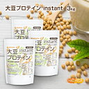 大豆プロテイン instant（国内製造） 1kg×3袋 IP管理大豆使用