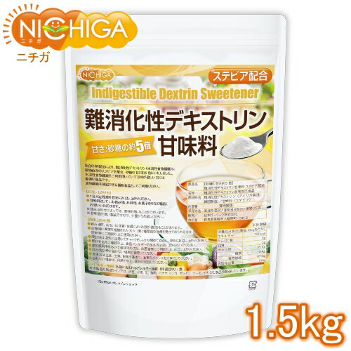 【砂糖の甘さ 約5倍】 難消化性デキストリン甘味料 ステビア配合 1.5kg 【送料無料(沖縄を除く)】 水溶性食物繊維 甘…