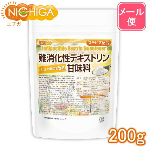 【砂糖の甘さ 約5倍】 難消化性デキストリン甘味料 ステビア配合 200g 【送料無料】【メール便で郵便ポストにお届け】【代引不可】【時間指定不可】 水溶性食物繊維 甘味料 01 NICHIGA(ニチガ)