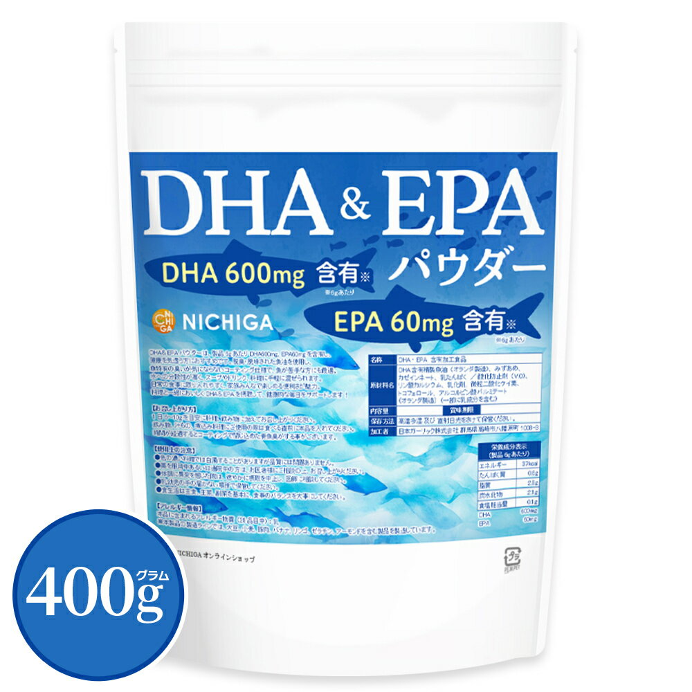 DHA & EPA パウダー 400g オメガ3脂肪酸 [6gあたりDHA 600mg、EPA 60mg含有] [02]【 NICHIGA(ニチガ)