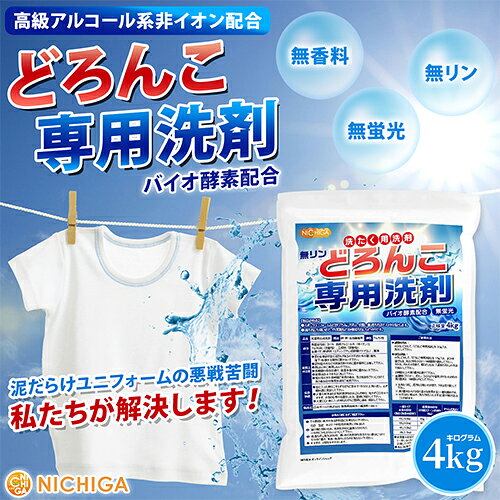 どろんこ専用洗剤（無リン） 4kg バイオ酵素配合 高級アルコール系 無香料・漂白剤...