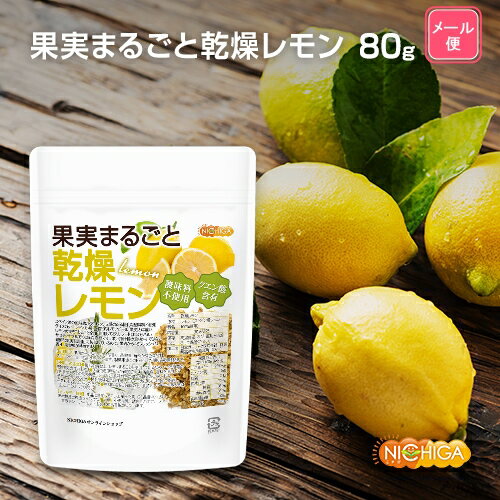 果実まるごと 乾燥レモン 80g 【送料無料】【メール便で郵便ポストにお届け】【代引不可】【時間指定不可】 酸味料不使用 lemon peel 新鮮な果実使用 クエン酸含有 [01] NICHIGA(ニチガ) ハーブティー