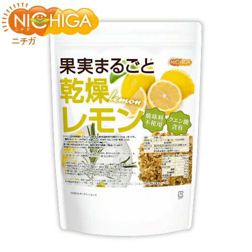 果実まるごと 乾燥レモン 250g 酸味料不使用 lemon peel 新鮮な果実使用 クエン酸含有 [02] NICHIGA(ニチガ) ハーブ…