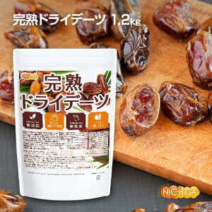 完熟 ドライ デーツ 種なし 1.2kg 無農薬・無添加・砂糖不使用・低GI食品 [02] NICHIGA(ニチガ) ドライフルーツ サイヤーデーツ