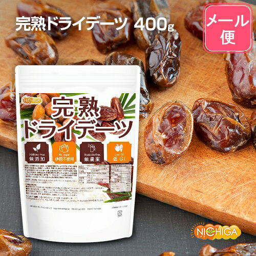 完熟 ドライ デーツ 種なし 400g  無農薬・無添加・砂糖不使用・低GI食品 ドライフルーツ サイヤーデーツ  NICHIGA(ニチガ)