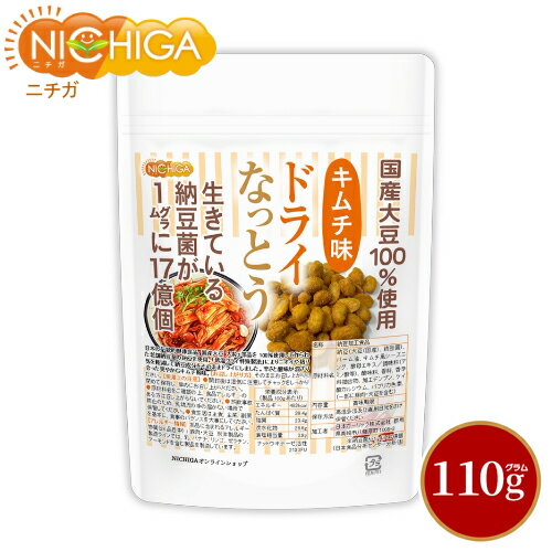 ドライなっとう ＜キムチ味＞ 110g 国産大豆100％使用 DRY NATTO 生きている納豆菌17億個 ナットウキナーゼ活性含有 [02] NICHIGA(ニチガ) 低温フライ特殊製法