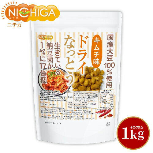 ドライなっとう <キムチ味> 1kg 【送料無料(沖縄を除く)】 国産大豆100%使用 DRY NATTO 生きている納豆菌17億個 ナットウキナーゼ活性含有 低温フライ特殊製法 NICHIGA(ニチガ) TK0 ドライなっとう <キムチ味> 1kg 【送料無料(沖縄を除く)】 国産大豆100%使用 DRY NATTO 生きている納豆菌17億個 ナットウキナーゼ活性含有 低温フライ特殊製法 NICHIGA(ニチガ) TK0
