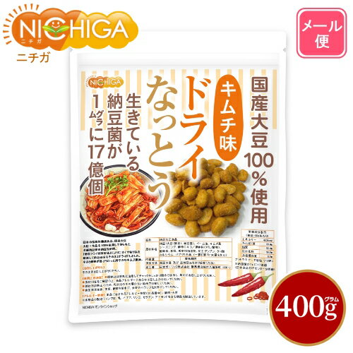 ■　このカテゴリの商品一覧 ドライなっとう＜キムチ味＞ 110g【送料無料】【メール便で郵便ポストにお届け】【代引不可】【時間指定不可】 ドライなっとう＜キムチ味＞ 110g ドライなっとう＜キムチ味＞ 110g×2袋【送料無料】【メール便で郵便ポストにお届け】【代引不可】【時間指定不可】 ドライなっとう＜キムチ味＞ 110g×2袋 ドライなっとう＜キムチ味＞ 400g【送料無料】【メール便で郵便ポストにお届け】【代引不可】【時間指定不可】 ドライなっとう＜キムチ味＞ 400g ドライなっとう＜キムチ味＞ 1kg【ドライなっとう＜キムチ味＞　国産大豆100％使用　DRY NATTO　生きている納豆菌17億個】 日本の伝統的健康食品、国産大豆 大粒1等品を100％使用して作られた老舗納豆屋の納豆を使用。「低温フライ特殊製法」によりニオイや粘り気を軽減して納豆成分をそのままドライにしました。 辛さと酸味が混ざり合った爽やかなキムチ風味。 残留農薬検査実施済み・納豆菌が1gに17億個・ナットウキナーゼ活性含有 名　称 納豆加工食品 原材料名 納豆(大豆(国産)、納豆菌)、パーム油、キムチ風シーズニング、酵母エキス／調味料(アミノ酸等)、酸味料、香料、香辛料抽出物、加工デンプン、ケイ酸カルシウム、パプリカ色素、(一部に豚肉・大豆を含む) 内容量 400g 賞味期限 別途商品に記載 保存方法 高温多湿及び直射日光をさけて保管ください。 加工者 日本ガーリック株式会社群馬県高崎市八幡原町1008-3 形　状 粒 使用上の注意 ○開封後は湿気に注意してチャックをしっかり閉めて保存し、早めにお召し上がりください。 ○原材料名をご確認の上、食品アレルギーのある方は召し上がらないでください。 ○誤飲事故防止のため、乳幼児の手の届かない場所で保管してください。 ○食生活は主食、主菜、副菜を基本に、食事のバランスを大事にしてください。 お召し上がり方 そのままお召し上がりください。 アレルギー情報 本品に含まれるアレルギー物質(28品目中)：豚肉・大豆 ※本製品の製造ラインでは、大豆、小麦、乳、豚肉、バナナ、リンゴ、ゼラチン、アーモンドを含む製品を製造しています。 残留農薬 国内検査機関にて実施済み 区　分 日本製・食品 ■【栄養成分表示(製品100gあたり)】 エネルギー 483Kcal たんぱく質 39.4g 脂質 23.4g 炭水化物 28.6g 食塩相当量 0.9g ナットウキナーゼ活性 2130FU ※納豆菌が1gに17億個(日本食品分析センター分析値) ※在庫についての注意事項 当商品は自社販売と在庫を共有しております。 在庫更新のタイミングによっては在庫切れとなってしまい、やむを得ず注文をキャンセルさせて頂く可能性がございます。予めご了承下さい。 ※メール便にて全国送料無料でお届け！ ⇒こちらの商品は、メール便専用商品です。（宅配便専用商品もあります。） 代金引換決済、配送日時の指定はできません。お急ぎの方は【メール便送料無料】の表示のない商品（宅配便での配送）でご購入ください。 ★ 計量スプーンもご一緒にいかがですか？ ★ ニチガのサプリメント・食品・エコ洗剤の計量にお使い頂けるスプーンも販売しております。 スプーンのページはこちらです。