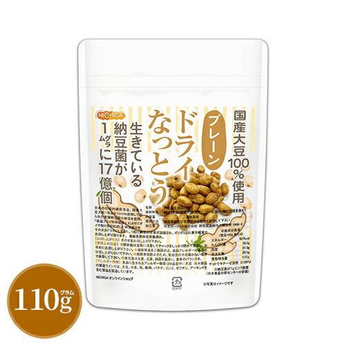 ドライなっとう ＜プレーン＞ 110g 国産大豆100％使用 DRY NATTO 生きている納豆菌17億個 ナットウキナ..