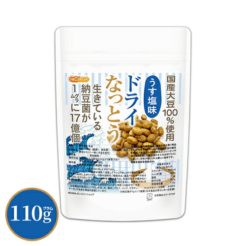 ドライなっとう ＜うす塩味＞ 110g 