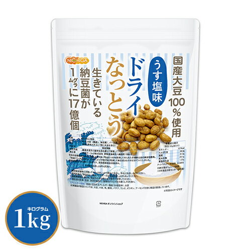 ドライなっとう ＜うす塩味＞ 1kg 【送料無料(沖縄を除く)】 国産大豆100％使用 DRY NATTO 生きている納豆菌17億個 ナットウキナーゼ活性含有 低温フライ特殊製法 NICHIGA(ニチガ) TK0