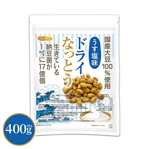 ドライなっとう ＜うす塩味＞ 400g 【送料無料】【メール便で郵便ポストにお届け】【代引不可】【時間指定不可】 国産大豆100％使用 DRY NATTO 生きている納豆菌17億個 ナットウキナーゼ活性含有 [05] NICHIGA(ニチガ) 低温フライ特殊製法