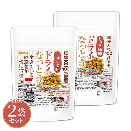 ドライなっとう ＜しょう油味＞ 110g×2袋 国産大豆10