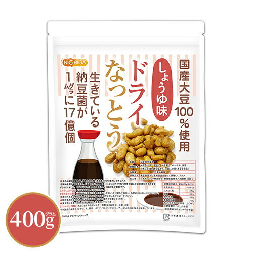 ドライなっとう ＜しょう油味＞ 400g 【送料無料】【メール便で郵便ポストにお届け】【代引不可】【時間指定不可】 国産大豆100％使用 DRY NATTO 生きている納豆菌17億個 ナットウキナーゼ活性…