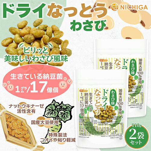 ドライなっとう ＜わさび味＞ 110g×2袋 国産大豆100％使用 DRY NATTO 生きている納豆菌17億個 ナットウキナーゼ活性含有 [02] NICHIGA(ニチガ) 低温フライ特殊製法
