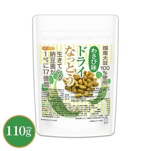 ドライなっとう ＜わさび味＞ 110g 【送料無料】【メール便で郵便ポストにお届け】【代引不可】【時間指定不可】 国産大豆100％使用 DRY NATTO 生きている納豆菌17億個 ナットウキナーゼ活性含有 [05] NICHIGA(ニチガ) 低温フライ特殊製法