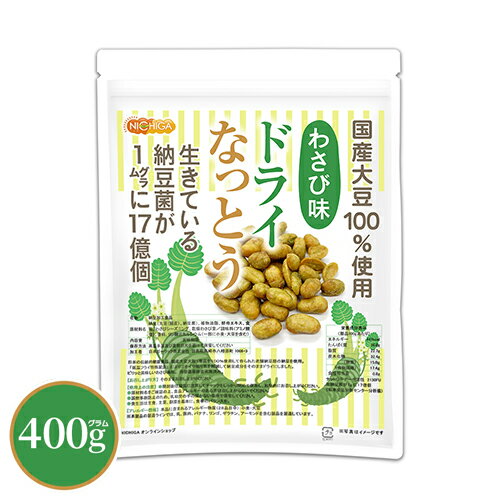 ドライなっとう ＜わさび味＞ 400g 【送料無料】【メール便で郵便ポストにお届け】【代引不可】【時 ...