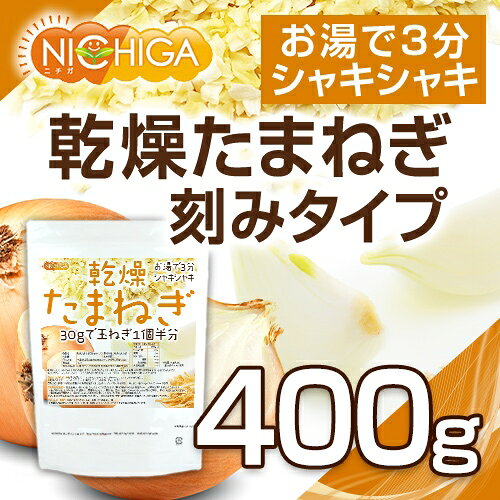 乾燥 たまねぎ （刻みタイプ） 400g ドライオニオン ミンス 保存料不使用 玉ねぎ100％使用 乾燥野菜 チョップドオニオン 非常食 カット野菜 ラーメン みそ汁 スープ レトルト 簡単 時短 保存食 [02] NICHIGA(ニチガ) auc-garlic-10000923 NICHIGA(楽天市場店) サンプル画像3