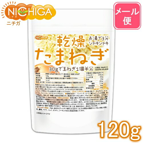 ■　このカテゴリの商品一覧 乾燥たまねぎ(刻みタイプ) 120g【送料無料】【メール便で郵便ポストにお届け】【代引不可】【時間指定不可】 乾燥たまねぎ(刻みタイプ) 120g 乾燥たまねぎ(刻みタイプ) 400g【送料無料】【メール便で郵便ポストにお届け】【代引不可】【時間指定不可】 乾燥たまねぎ(刻みタイプ) 400g 乾燥たまねぎ(刻みタイプ) 1.2kg【乾燥たまねぎ(刻みタイプ)】 乾燥させたミンス状(みじん切り)の玉ねぎで、お湯でもどせばすぐ使えるシャキシャキ食感です。 お料理の手間を省きたいときにぴったりです。もどしてチャーハンやオムライス、ツナサラダなどに使用するほか、ハンバーグやスープにはもどさずお使い頂くこともできます。 商品名 乾燥たまねぎ(刻みタイプ) 原材料名 乾燥たまねぎ 内容量 120g 賞味期限 別途商品に記載 保存方法 高温多湿及び直射日光をさけて冷暗所に保管ください。 原産国 インド 販売／加工者 日本ガーリック株式会社群馬県高崎市八幡原町1008 形　状 ミンス(みじん切り) 使用上の注意 ○製造上細かい粉や小さい欠けたサイズが混ざります。原料が農作物のため製造ロットにより風味が異なる場合がございます。 ○色が濃くなることがありますが、品質には問題ありません。 ○開封後は湿気に注意してチャックをしっかり閉めて保存し、早めにお召し上がりください。 ○原材料名をご確認の上、食品アレルギーのある方は召し上がらないでください。 ○誤飲事故防止のため、乳幼児の手の届かない場所で保管してください。 ○食生活は主食、主菜、副菜を基本に、食事のバランスを大事にしてください。 お召し上がり方 ［お湯で戻して］ オムライス、ミートソース、チャーハン、ツナサンドイッチなどに ［乾燥のままで］ ハンバーグ、スープ、鶏だんご、パンの材料、ディップなどに ●もどし方● 容器に本品を必要量入れ、熱湯を注ぎ3分以上待つ。ザルにあげ水を切る。 ※大さじ1強(7.5g)に対して100mlが目安。 アレルギー情報 本品に含まれるアレルギー物質(28品目中)：無 ※本製品の製造ラインでは、大豆、小麦、乳、豚肉、バナナ、リンゴ、ゼラチン、アーモンドを含む製品を製造しています。 残留農薬 国内検査機関にて366項目不検出 区　分 日本製・食品 ■【栄養成分表示(製品100gあたり)】 エネルギー 370kcal たんぱく質 10.9g 脂質 0.4g 炭水化物 80.6g 　　-糖質 71.0g 　　-食物繊維 9.6g 食塩相当量 0.0g ※製品100gあたり玉ねぎ約930g使用 原材料名(加工地) 原　料 原料産地 乾燥たまねぎ 刻みタイプ(インド) たまねぎ インド ※国内選別工程にて異物のチェックを行っております。 ※在庫についての注意事項 当商品は自社販売と在庫を共有しております。 在庫更新のタイミングによっては在庫切れとなってしまい、やむを得ず注文をキャンセルさせて頂く可能性がございます。予めご了承下さい。 ※メール便にて全国送料無料でお届け！ ⇒こちらの商品は、メール便専用商品です。（宅配便専用商品もあります。） 代金引換決済、配送日時の指定はできません。お急ぎの方は【メール便送料無料】の表示のない商品（宅配便での配送）でご購入ください。