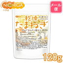 ■　このカテゴリの商品一覧 乾燥たまねぎ(刻みタイプ) 120g【送料無料】【メール便で郵便ポストにお届け】【代引不可】【時間指定不可】 乾燥たまねぎ(刻みタイプ) 120g 乾燥たまねぎ(刻みタイプ) 400g【送料無料】【メール便で郵便ポストにお届け】【代引不可】【時間指定不可】 乾燥たまねぎ(刻みタイプ) 400g 乾燥たまねぎ(刻みタイプ) 1.2kg【乾燥たまねぎ(刻みタイプ)】 乾燥させたミンス状(みじん切り)の玉ねぎで、お湯でもどせばすぐ使えるシャキシャキ食感です。 お料理の手間を省きたいときにぴったりです。もどしてチャーハンやオムライス、ツナサラダなどに使用するほか、ハンバーグやスープにはもどさずお使い頂くこともできます。 商品名 乾燥たまねぎ(刻みタイプ) 原材料名 乾燥たまねぎ 内容量 120g 賞味期限 別途商品に記載 保存方法 高温多湿及び直射日光をさけて冷暗所に保管ください。 原産国 インド 販売／加工者 日本ガーリック株式会社群馬県高崎市八幡原町1008 形　状 ミンス(みじん切り) 使用上の注意 ○製造上細かい粉や小さい欠けたサイズが混ざります。原料が農作物のため製造ロットにより風味が異なる場合がございます。 ○色が濃くなることがありますが、品質には問題ありません。 ○開封後は湿気に注意してチャックをしっかり閉めて保存し、早めにお召し上がりください。 ○原材料名をご確認の上、食品アレルギーのある方は召し上がらないでください。 ○誤飲事故防止のため、乳幼児の手の届かない場所で保管してください。 ○食生活は主食、主菜、副菜を基本に、食事のバランスを大事にしてください。 お召し上がり方 ［お湯で戻して］ オムライス、ミートソース、チャーハン、ツナサンドイッチなどに ［乾燥のままで］ ハンバーグ、スープ、鶏だんご、パンの材料、ディップなどに ●もどし方● 容器に本品を必要量入れ、熱湯を注ぎ3分以上待つ。ザルにあげ水を切る。 ※大さじ1強(7.5g)に対して100mlが目安。 アレルギー情報 本品に含まれるアレルギー物質(28品目中)：無 ※本製品の製造ラインでは、大豆、小麦、乳、豚肉、バナナ、リンゴ、ゼラチン、アーモンドを含む製品を製造しています。 残留農薬 国内検査機関にて366項目不検出 区　分 日本製・食品 ■【栄養成分表示(製品100gあたり)】 エネルギー 370kcal たんぱく質 10.9g 脂質 0.4g 炭水化物 80.6g 　　-糖質 71.0g 　　-食物繊維 9.6g 食塩相当量 0.0g ※製品100gあたり玉ねぎ約930g使用 原材料名(加工地) 原　料 原料産地 乾燥たまねぎ 刻みタイプ(インド) たまねぎ インド ※国内選別工程にて異物のチェックを行っております。 ※在庫についての注意事項 当商品は自社販売と在庫を共有しております。 在庫更新のタイミングによっては在庫切れとなってしまい、やむを得ず注文をキャンセルさせて頂く可能性がございます。予めご了承下さい。 ※メール便にて全国送料無料でお届け！ ⇒こちらの商品は、メール便専用商品です。（宅配便専用商品もあります。） 代金引換決済、配送日時の指定はできません。お急ぎの方は【メール便送料無料】の表示のない商品（宅配便での配送）でご購入ください。