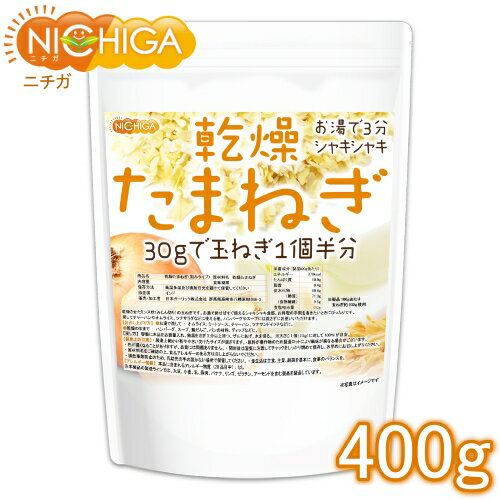 乾燥 たまねぎ （刻みタイプ） 400g [02] NICHIGA(ニチガ)