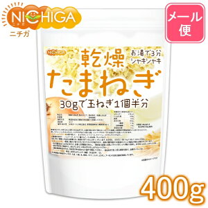 乾燥 たまねぎ （刻みタイプ） 400g 【送料無料】【メール便で郵便ポストにお届け】【代引不可】【時間指定不可】 [01] NICHIGA(ニチガ)