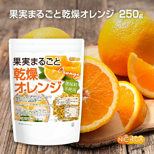 果実まるごと 乾燥オレンジ 250g 酸味料不使用 orange peel 新鮮な果実使用 ハーブティー [02] NICHIGA ニチガ 
