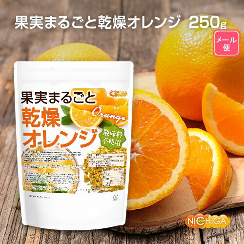 果実まるごと 乾燥オレンジ 250g 【送料無料】【メール便で郵便ポストにお届け】【代引不可】【時間指定不可】 酸味…