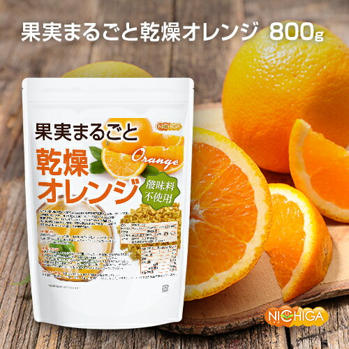 ■　このカテゴリの商品一覧 果実まるごと 乾燥オレンジ 80g【送料無料】【メール便で郵便ポストにお届け】【代引不可】【時間指定不可】 果実まるごと 乾燥オレンジ 80g 果実まるごと 乾燥オレンジ 250g【送料無料】【メール便で郵便ポストにお届け】【代引不可】【時間指定不可】 果実まるごと 乾燥オレンジ 250g 果実まるごと 乾燥オレンジ 800g【果実まるごと 乾燥オレンジ　酸味料不使用】 スペイン産の風味豊かで果実味のある便利な酸味料不使用ダイスカットオレンジです。 一般的なオレンジピール(果皮)とは違い、オレンジの実を "まるごと全部" 使用しており、フードロスの少ないサスティナブルでSDGsです。 果汁搾汁後の絞りかすではなく、新鮮な果実を調達して製造しているので、果肉からくるフレッシュな香り、果実味が特徴です。 名　称 乾燥オレンジ 原材料名 オレンジ(スペイン産オレンジ100％使用) 内容量 800g 賞味期限 別途商品に記載 保存方法 高温多湿及び直射日光をさけて保管ください。 加工者 日本ガーリック株式会社群馬県高崎市八幡原町1008-3 形　状 3mm×3mm×3mm ダイスカット 使用上の注意 ○製品の特徴上、オレンジまるごとを使用している為、ヘタ・種等の夾雑物も含まれます。 ○天産物を原料とした商品であり、着色料、香料を使用いたしておりません。そのため製造ロットにより風味や色が異なる場合がございます。予めご了承ください。 ○開封後は湿気に注意してチャックをしっかり閉めて保存し、早めにお召し上がりください。 ○原材料名をご確認の上、食品アレルギーのある方は召し上がらないでください。 使用用途 果肉からくるフレッシュな香り、果実味、鮮やかな色は、フルーツビール、紅茶に良く合います。 製菓用途(クラッカー、ビスケット、チョコレート等)にトッピング・練り込み素材 アレルギー情報 本品に含まれるアレルギー物質(28品目中)：オレンジ ※本製品の製造ラインでは、大豆、小麦、乳、豚肉、バナナ、リンゴ、ゼラチン、アーモンドを含む製品を製造しています。 残留農薬 【ポジティブリスト適合品】 こちらの商品は、当該制度に適合していることを保証しており、分析においても適合を確認しております。 ※ポジティブリスト制とは、基準が設定されていない農薬等が一定量以上含まれる食品の流通を原則禁止する制度。 区　分 日本・食品 ■【栄養成分表示(製品100gあたり)】 エネルギー 312Kcal たんぱく質 4.4g 脂質 1.0g 炭水化物 85.6g 　　-糖質 56.7g 　　-食物繊維 28.9g 食塩相当量 0.01g 原材料名(加工地) 原　料 原料産地 乾燥オレンジ(スペイン) オレンジ100％ スペイン ※在庫についての注意事項 当商品は自社販売と在庫を共有しております。 在庫更新のタイミングによっては在庫切れとなってしまい、やむを得ず注文をキャンセルさせて頂く可能性がございます。予めご了承下さい。